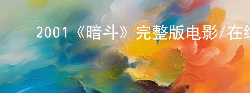 ﻿陈井军发布﻿2001《暗斗》完整版电影/在线观看/百度云-美剧天堂